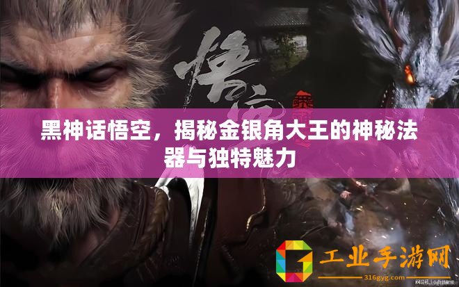 黑神話悟空，揭秘金銀角大王的神秘法器與獨(dú)特魅力