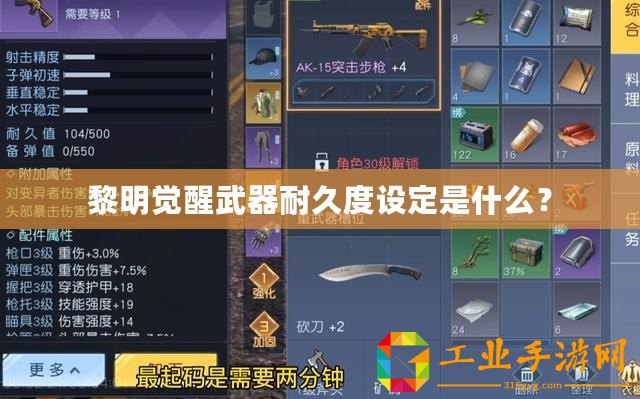 黎明覺(jué)醒武器耐久度設(shè)定是什么？