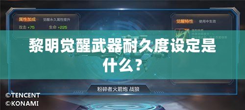 黎明覺(jué)醒武器耐久度設(shè)定是什么？