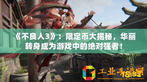 《不良人3》：限定幣大揭秘，華麗轉(zhuǎn)身成為游戲中的絕對(duì)強(qiáng)者！