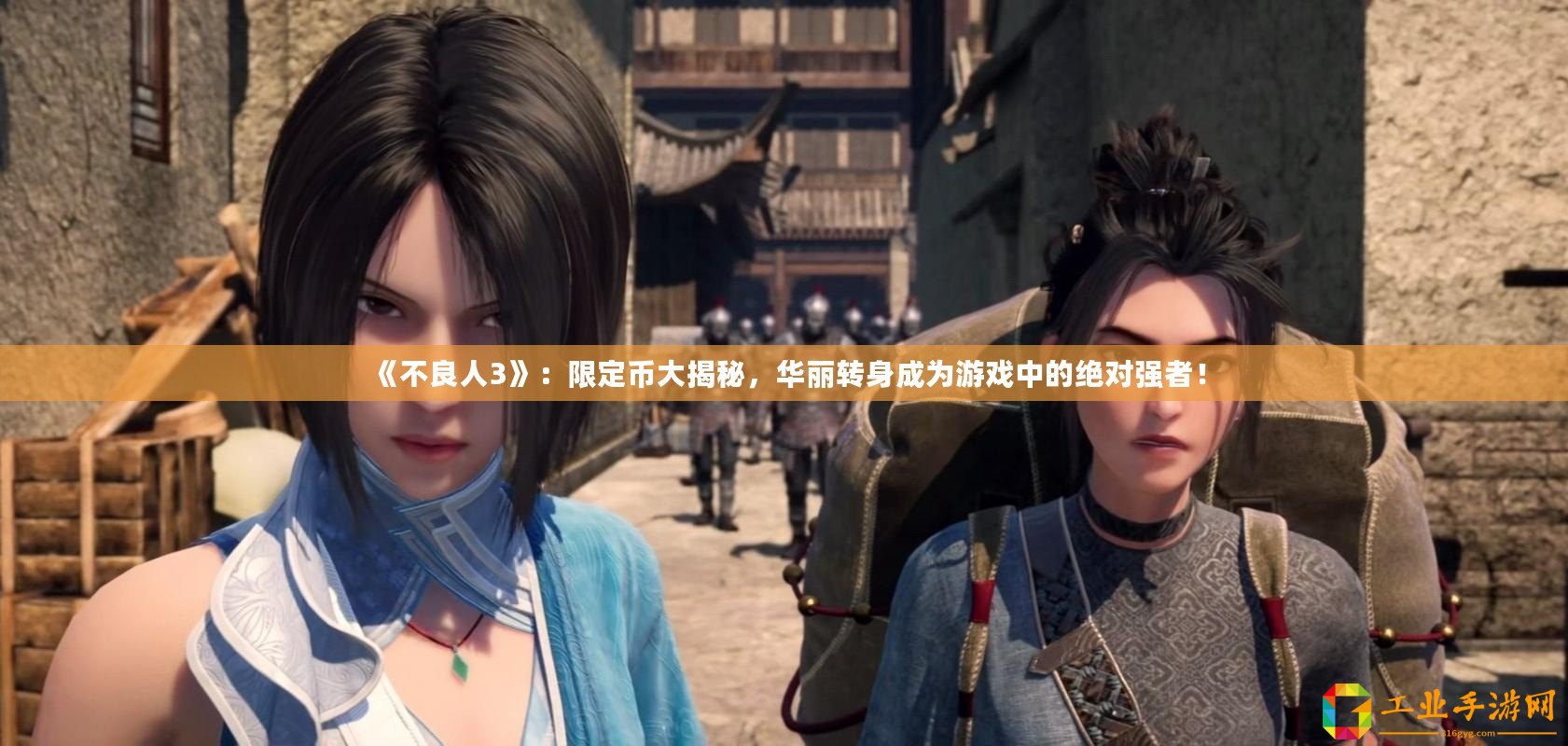 《不良人3》：限定幣大揭秘，華麗轉(zhuǎn)身成為游戲中的絕對強者！