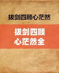 拔劍四顧心茫然全詩（茫然四顧，拔劍心全）