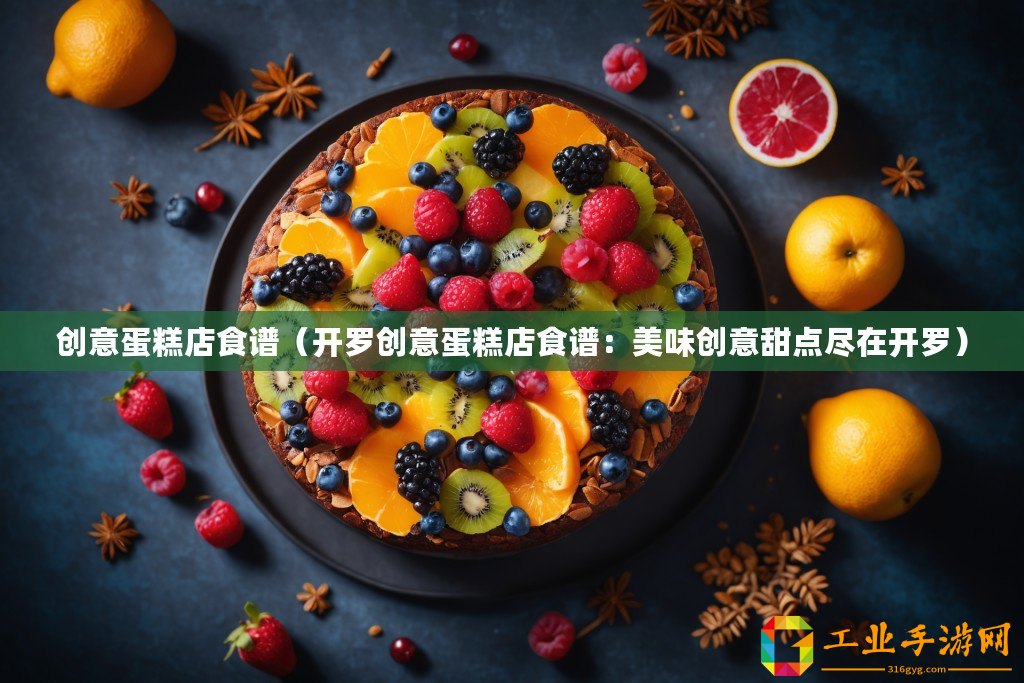 創(chuàng)意蛋糕店食譜（開羅創(chuàng)意蛋糕店食譜：美味創(chuàng)意甜點(diǎn)盡在開羅）