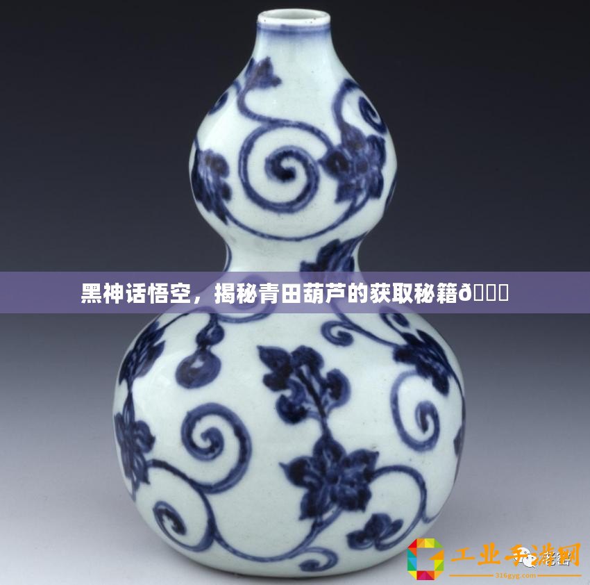 黑神話悟空，揭秘青田葫蘆的獲取秘籍??