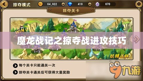魔龍戰(zhàn)記之掠奪戰(zhàn)進攻技巧