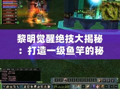 黎明覺醒絕技大揭秘：打造一級魚竿的秘籍！