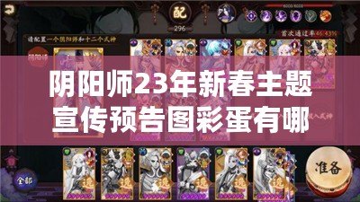 陰陽師23年新春主題宣傳預(yù)告圖彩蛋有哪些？