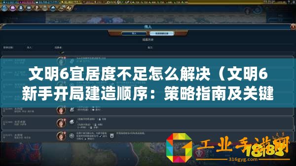 文明6宜居度不足怎么解決（文明6新手開(kāi)局建造順序：策略指南及關(guān)鍵步驟簡(jiǎn)述）