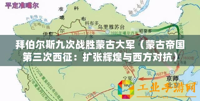拜伯爾斯九次戰(zhàn)勝蒙古大軍（蒙古帝國第三次西征：擴張輝煌與西方對抗）
