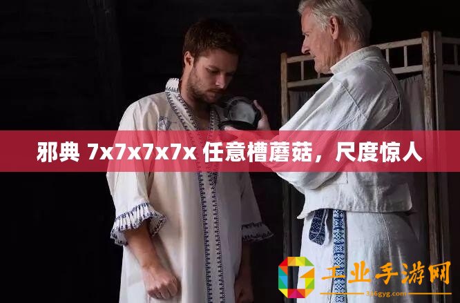 邪典 7x7x7x7x 任意槽蘑菇，尺度驚人