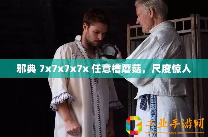 邪典 7x7x7x7x 任意槽蘑菇，尺度驚人