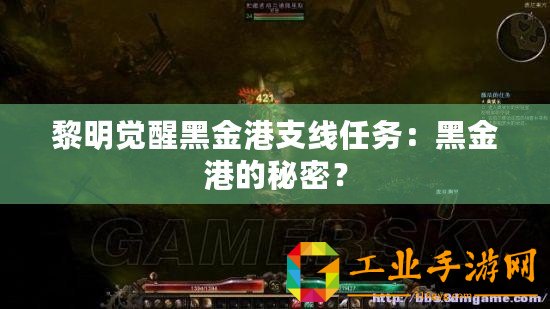 黎明覺醒黑金港支線任務(wù)：黑金港的秘密？