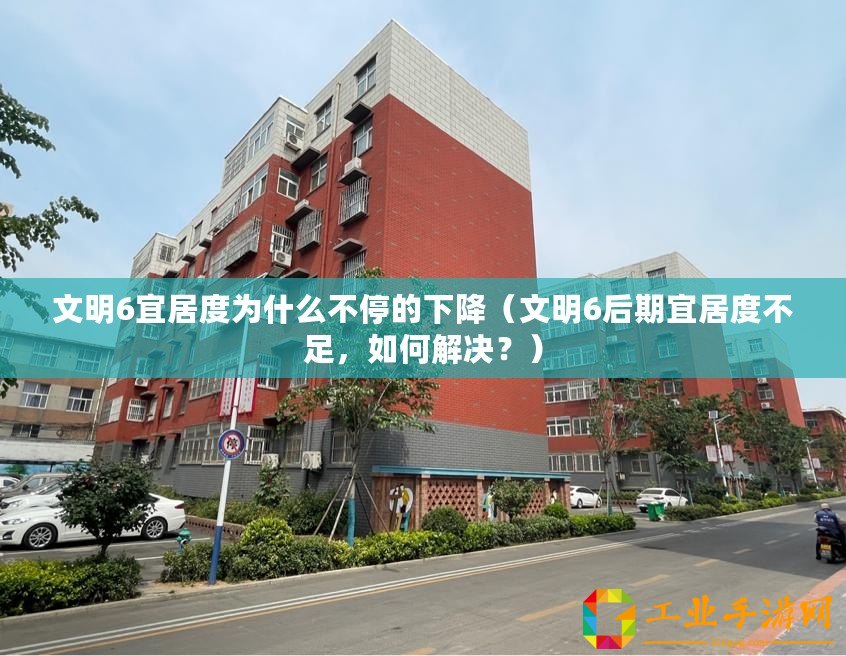 文明6宜居度為什么不停的下降（文明6后期宜居度不足，如何解決？）