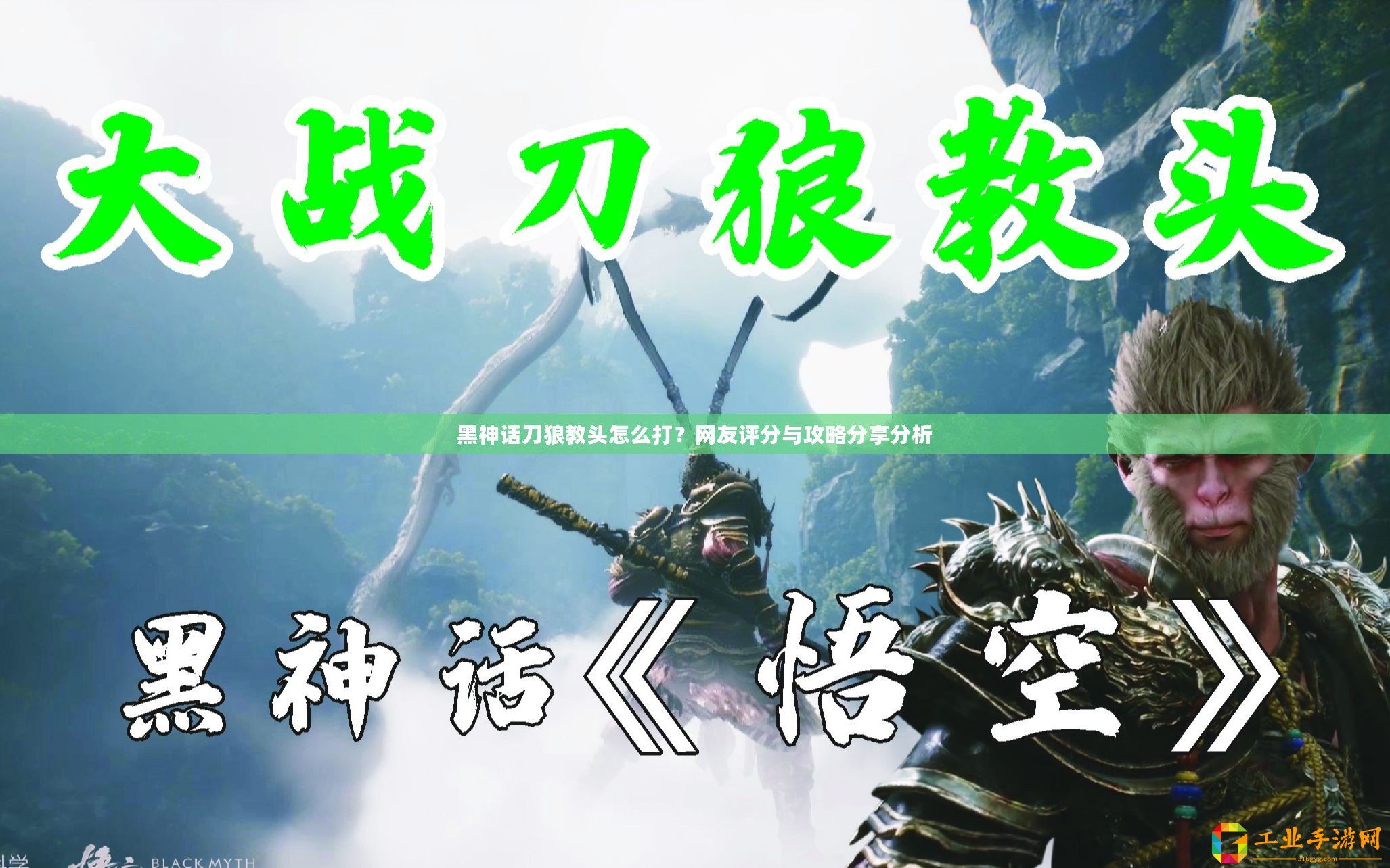 黑神話刀狼教頭怎么打？網(wǎng)友評分與攻略分享分析