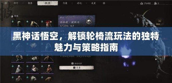 黑神話悟空，解鎖輪椅流玩法的獨特魅力與策略指南