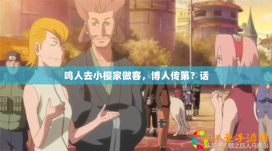鳴人去小櫻家做客，博人傳第？話