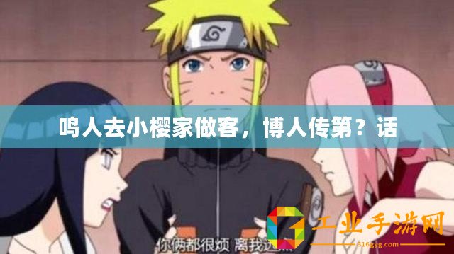 鳴人去小櫻家做客，博人傳第？話