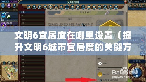 文明6宜居度在哪里設(shè)置（提升文明6城市宜居度的關(guān)鍵方法）