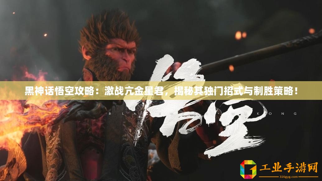 黑神話悟空攻略：激戰(zhàn)亢金星君，揭秘其獨(dú)門招式與制勝策略！