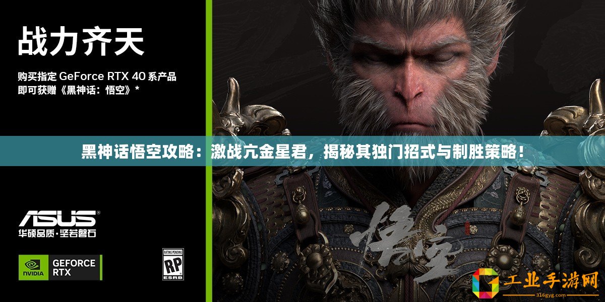 黑神話悟空攻略：激戰(zhàn)亢金星君，揭秘其獨(dú)門招式與制勝策略！