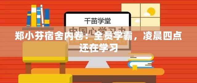 鄭小芬宿舍內(nèi)卷：全員學(xué)霸，凌晨四點還在學(xué)習(xí)