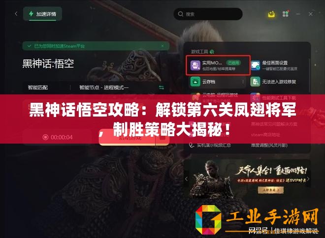 黑神話悟空攻略：解鎖第六關(guān)鳳翅將軍，制勝策略大揭秘！