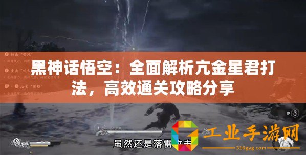 黑神話悟空：全面解析亢金星君打法，高效通關(guān)攻略分享
