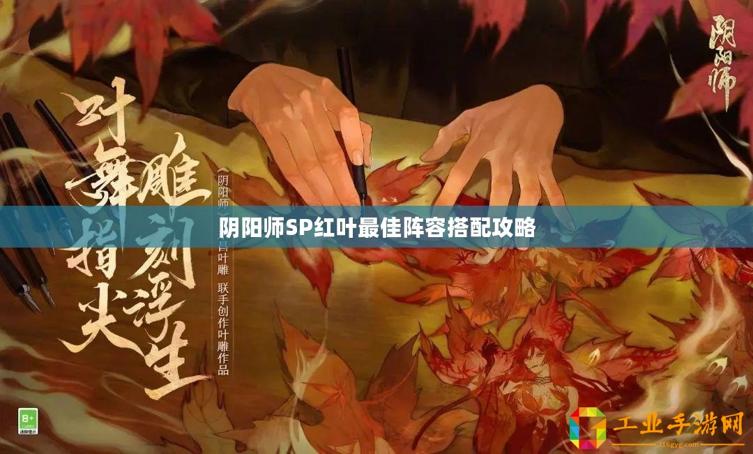 陰陽(yáng)師SP紅葉最佳陣容搭配攻略