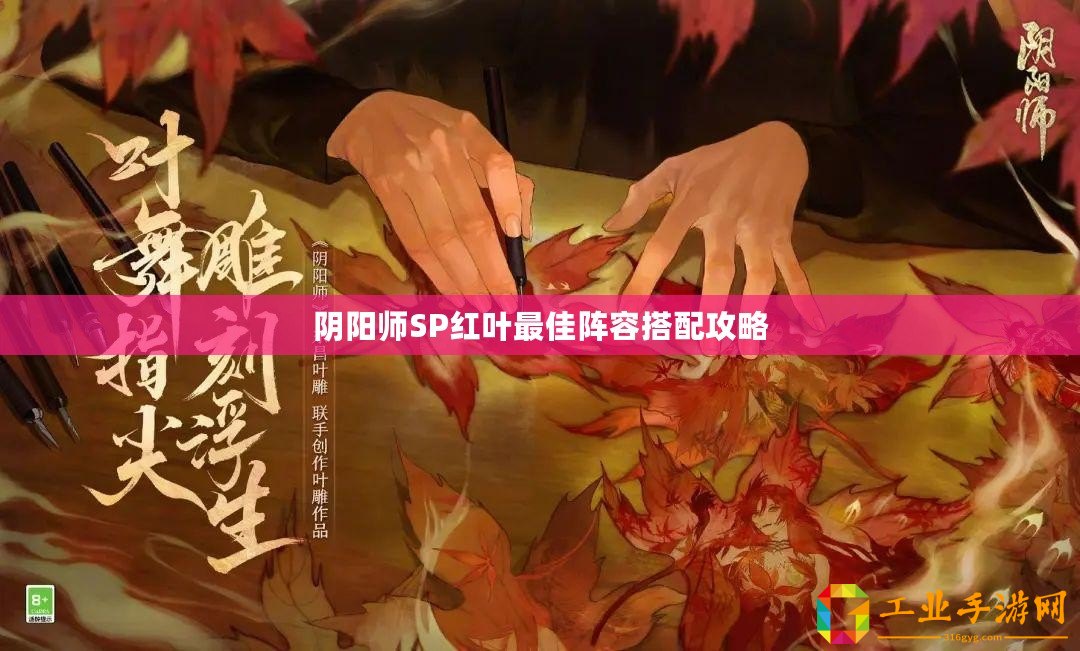 陰陽(yáng)師SP紅葉最佳陣容搭配攻略