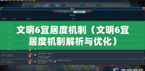 文明6宜居度機制（文明6宜居度機制解析與優(yōu)化）