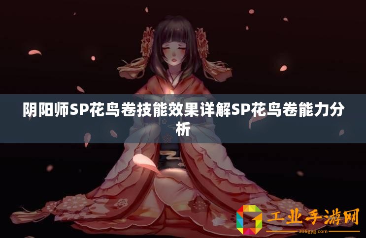 陰陽(yáng)師SP花鳥(niǎo)卷技能效果詳解SP花鳥(niǎo)卷能力分析