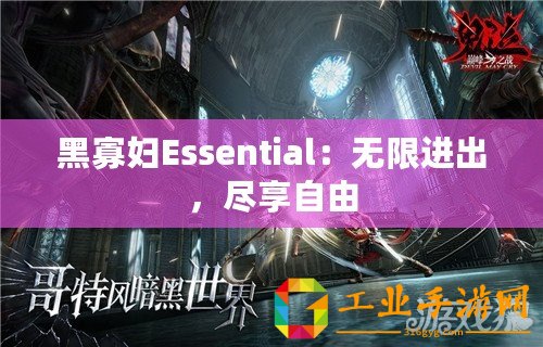 黑寡婦Essential：無限進出，盡享自由