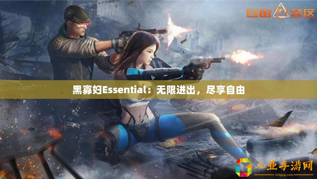 黑寡婦Essential：無(wú)限進(jìn)出，盡享自由