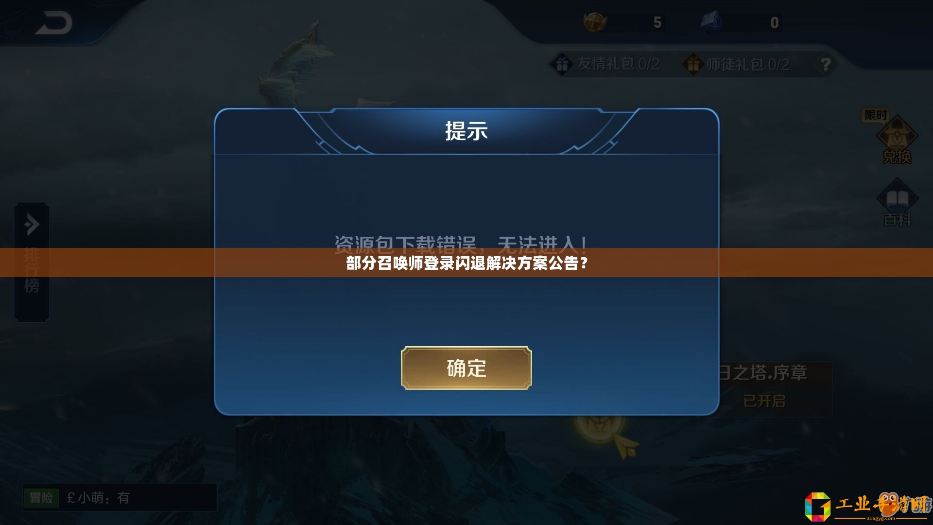 部分召喚師登錄閃退解決方案公告？