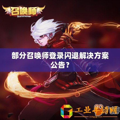 部分召喚師登錄閃退解決方案公告？