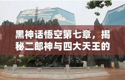 黑神話悟空第七章，揭秘二郎神與四大天王的挑戰(zhàn)順序與策略
