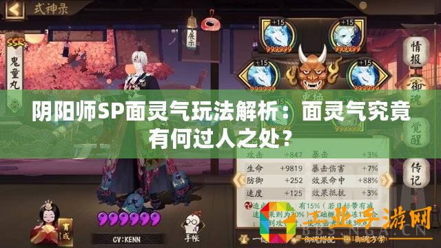 陰陽(yáng)師SP面靈氣玩法解析：面靈氣究竟有何過(guò)人之處？