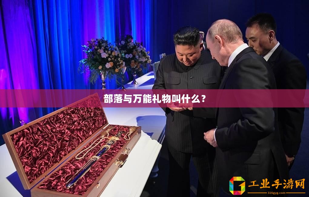 部落與萬(wàn)能禮物叫什么？