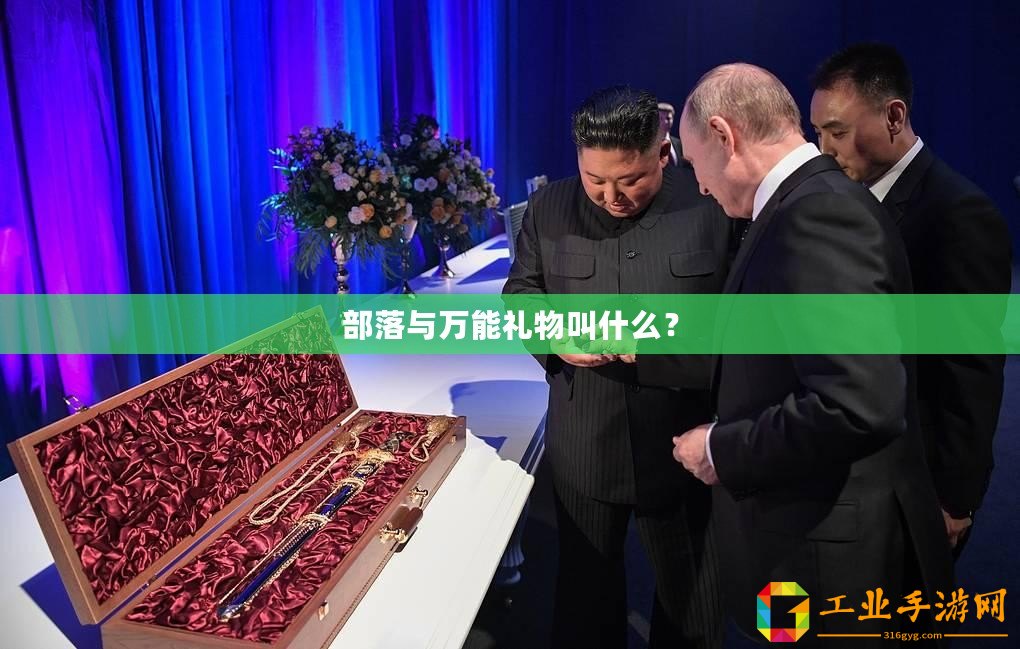 部落與萬(wàn)能禮物叫什么？