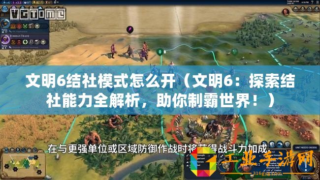 文明6結(jié)社模式怎么開(文明6:探索結(jié)社能力全解析,助你制霸世界!) 文明6結(jié)社模式怎么開(文明6:探索結(jié)社能力全解析,助你制霸世界!)