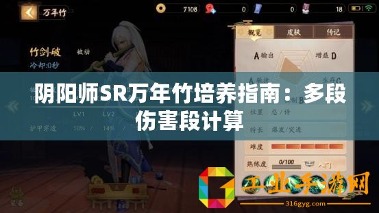 陰陽(yáng)師SR萬(wàn)年竹培養(yǎng)指南：多段傷害段計(jì)算