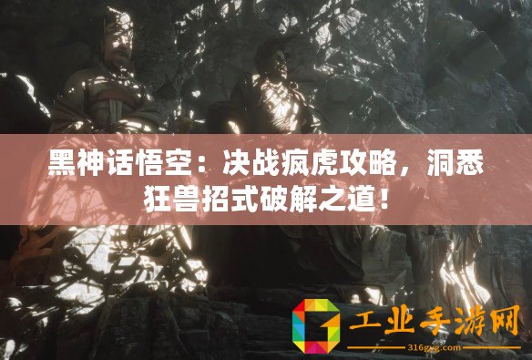黑神話悟空：決戰(zhàn)瘋虎攻略，洞悉狂獸招式破解之道！