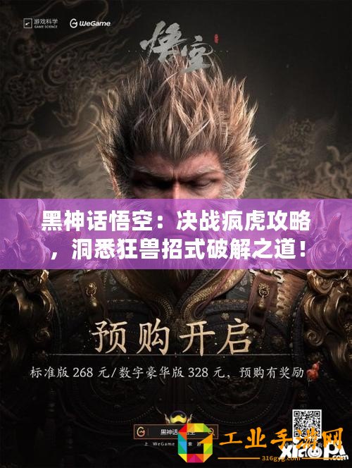 黑神話悟空：決戰(zhàn)瘋虎攻略，洞悉狂獸招式破解之道！