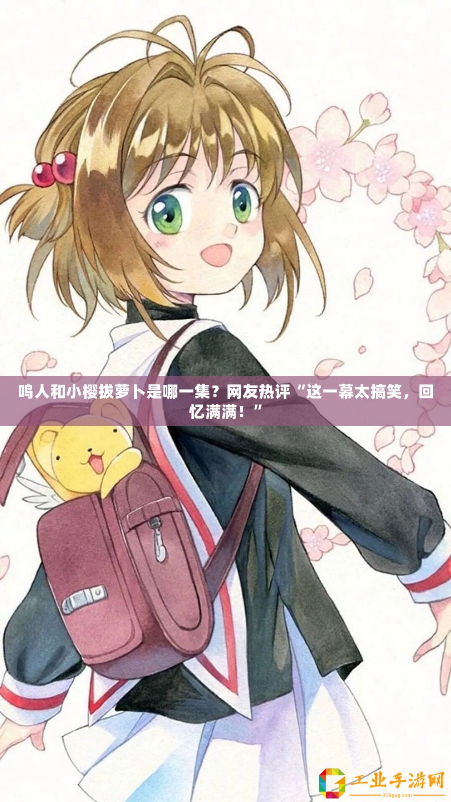 鳴人和小櫻拔蘿卜是哪一集？網(wǎng)友熱評“這一幕太搞笑，回憶滿滿！”