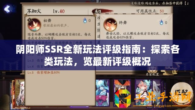 陰陽(yáng)師SSR全新玩法評(píng)級(jí)指南：探索各類玩法，覽最新評(píng)級(jí)概況