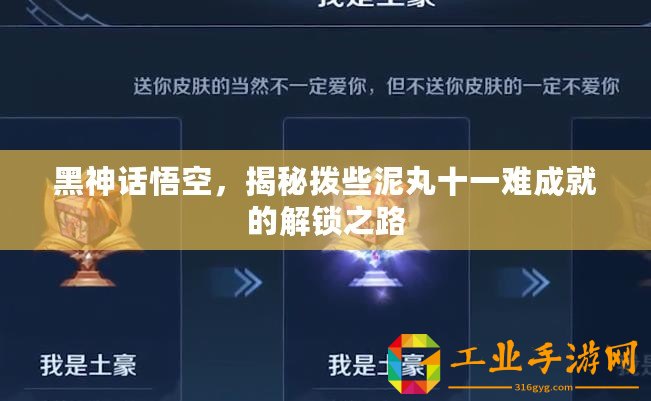 黑神話悟空，揭秘?fù)苄┠嗤枋浑y成就的解鎖之路