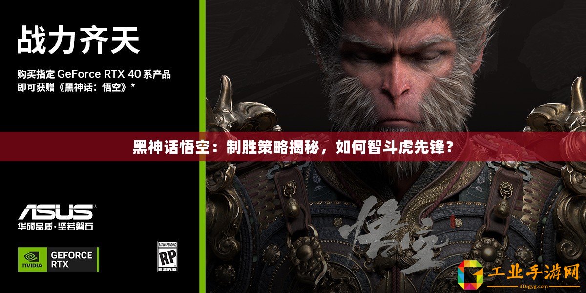 黑神話悟空：制勝策略揭秘，如何智斗虎先鋒？