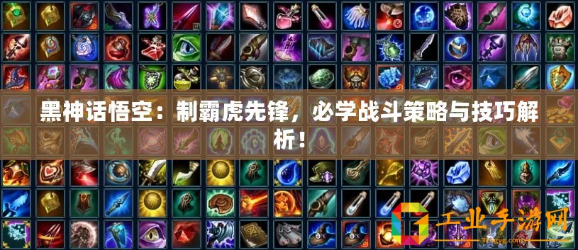 黑神話悟空：制霸虎先鋒，必學(xué)戰(zhàn)斗策略與技巧解析！