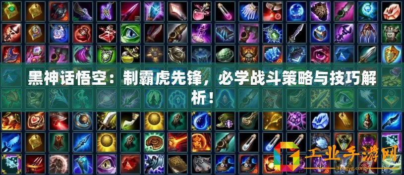 黑神話悟空：制霸虎先鋒，必學(xué)戰(zhàn)斗策略與技巧解析！