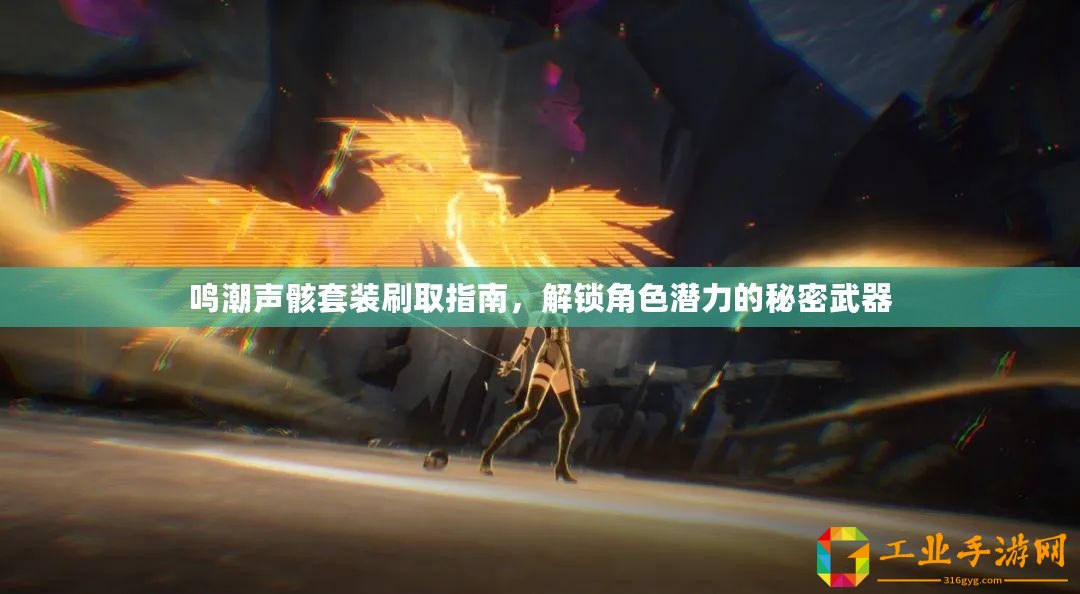 鳴潮聲骸套裝刷取指南，解鎖角色潛力的秘密武器